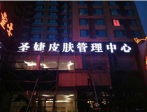 山西德軒與您分享金屬發(fā)光字有哪些優(yōu)點(diǎn)和缺點(diǎn)？